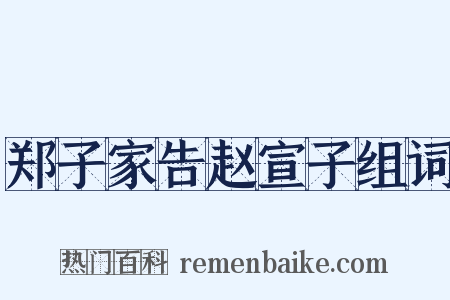 郑子家告赵宣子组词是什么意思的图片